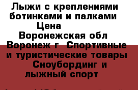 Лыжи с креплениями, ботинками и палками › Цена ­ 1 600 - Воронежская обл., Воронеж г. Спортивные и туристические товары » Сноубординг и лыжный спорт   